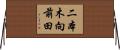 二本木向前田 Horizontal Wall Scroll