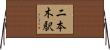 二本木駅 Horizontal Wall Scroll