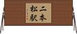 二本松駅 Horizontal Wall Scroll