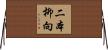二本柳向 Horizontal Wall Scroll