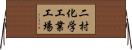 二村化学工業工場 Horizontal Wall Scroll