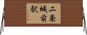 二条城前駅 Horizontal Wall Scroll