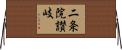 二条院讃岐 Horizontal Wall Scroll