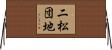 二松団地 Horizontal Wall Scroll