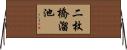 二枚橋溜池 Horizontal Wall Scroll