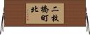 二枚橋町北 Horizontal Wall Scroll