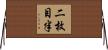 二枚目半 Horizontal Wall Scroll