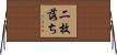 二枚落ち Horizontal Wall Scroll