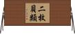 二枚貝類 Horizontal Wall Scroll