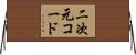 二次元コード Horizontal Wall Scroll