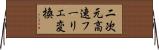 二次元高速フーリエ変換 Horizontal Wall Scroll