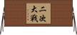 二次大戰 Horizontal Wall Scroll