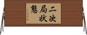 二次局状態 Horizontal Wall Scroll