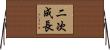 二次成長 Horizontal Wall Scroll