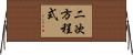 二次方程式 Horizontal Wall Scroll