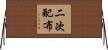 二次配布 Horizontal Wall Scroll