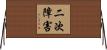 二次障害 Horizontal Wall Scroll