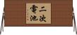 二次電池 Horizontal Wall Scroll