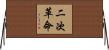 二次革命 Horizontal Wall Scroll