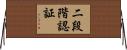 二段階認証 Horizontal Wall Scroll
