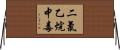 二氯乙烷中毒 Horizontal Wall Scroll