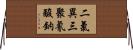 二氯異三聚氰酸鈉 Horizontal Wall Scroll