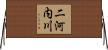 二河内川 Horizontal Wall Scroll