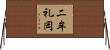 二牟礼岡 Horizontal Wall Scroll