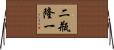 二瓶隆一 Horizontal Wall Scroll