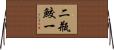 二瓶鮫一 Horizontal Wall Scroll