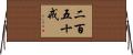 二百五十戒 Horizontal Wall Scroll