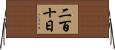 二百十日 Horizontal Wall Scroll