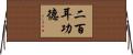 二百耳功德 Horizontal Wall Scroll
