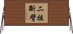 二祖斷臂 Horizontal Wall Scroll