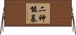 二神能基 Horizontal Wall Scroll
