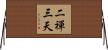 二禪三天 Horizontal Wall Scroll
