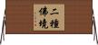 二種佛境 Horizontal Wall Scroll