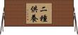 二種供養 Horizontal Wall Scroll