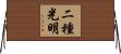 二種光明 Horizontal Wall Scroll