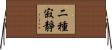 二種寂靜 Horizontal Wall Scroll