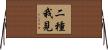 二種我見 Horizontal Wall Scroll