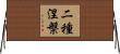 二種涅槃 Horizontal Wall Scroll