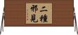 二種邪見 Horizontal Wall Scroll