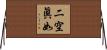 二空眞如 Horizontal Wall Scroll