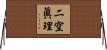 二空眞理 Horizontal Wall Scroll