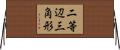 二等辺三角形 Horizontal Wall Scroll