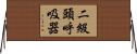 二級頭呼吸器 Horizontal Wall Scroll