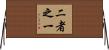 二者之一 Horizontal Wall Scroll