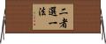 二者選一法 Horizontal Wall Scroll