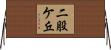 二股ケ丘 Horizontal Wall Scroll